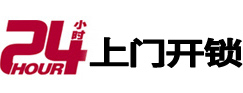 东阿24小时上门开锁公司